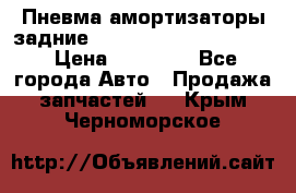 Пневма амортизаторы задние Range Rover sport 2011 › Цена ­ 10 000 - Все города Авто » Продажа запчастей   . Крым,Черноморское